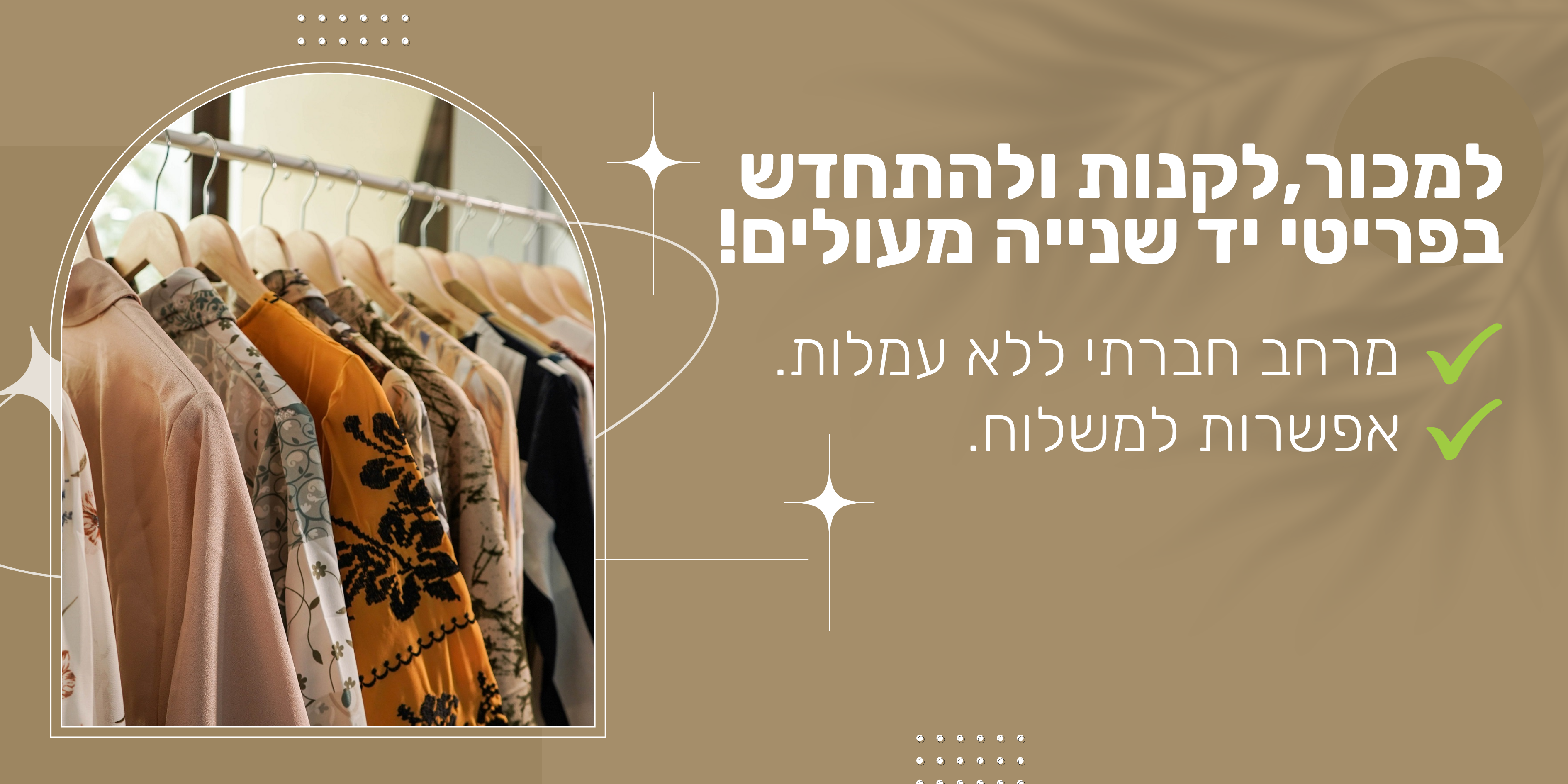 באנר מכירת בגדים יד שנייה